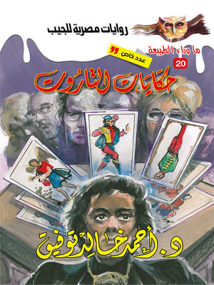 cover image of أسطورة حكايات التاروت